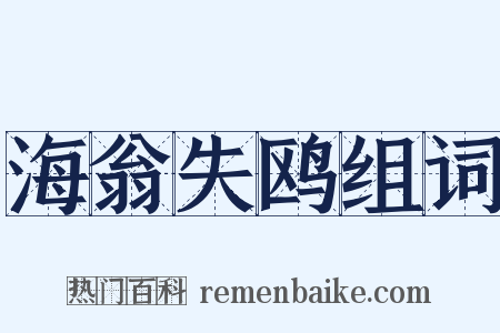海翁失鸥组词是什么意思的图片